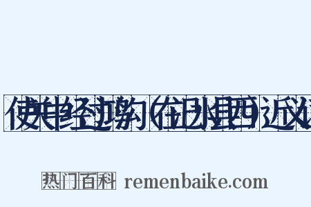 使关中经过鸿沟（在汜水县西）近义词是什么意思的图片